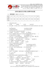 历史试题练习题教案学案课件北师大版历史九年级上册期中测试题