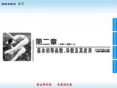 第02章 基本初等函數(shù)、導(dǎo)數(shù)及其應(yīng)用-高考領(lǐng)航2014人教數(shù)學(xué)（文）總復(fù)習(xí)（課件+練習(xí)）2-1