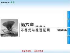 第06章 不等式與推理證明-高考領(lǐng)航2014人教數(shù)學(xué)（文）總復(fù)習(xí)（課件+練習(xí)）6-1