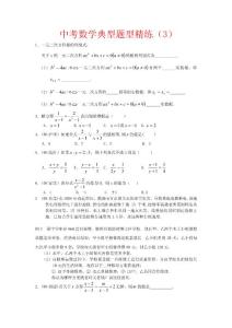中考數學典型題型精練（3）