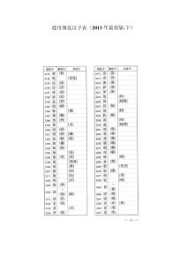 通用規范漢字表（2013年最新版-下）