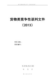 货物类竞争性谈判文件范本(2009)