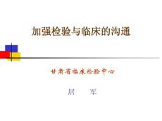 加強檢驗與臨床的溝通
