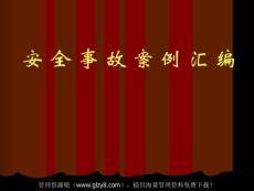 安全事故案例匯編