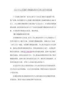 出口開心果微生物超標原因分析及應對措施
