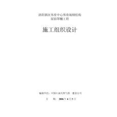 洛阳新区体育中心体育场钢结构屋面罩棚工程施工组织设计