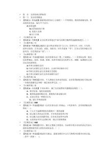 會(huì)計(jì)財(cái)經(jīng)法規(guī)第二章習(xí)題