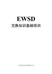 EWSD基础学习资料