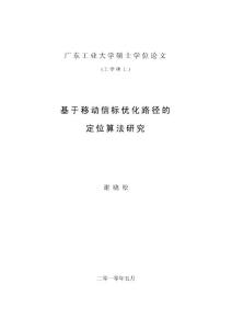 无线传感器网络基于移动信标优化路径的定位算法研究