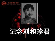 9记念刘和珍君课件[高中语文课件 PPT课件 教学课件]