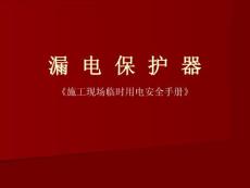 漏电保护器