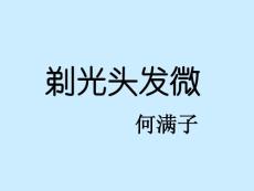 剃光头发微课件[高中语文课件 PPT课件 教学课件]