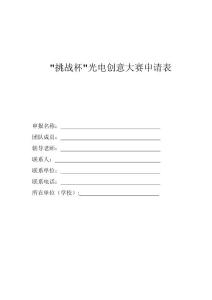 光電創意大賽申請表