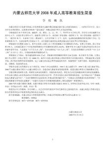 內蒙古師范大學2008年成人高等教育招生簡章