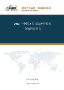 2013-2017年中國X射線防護屏行業市場分析及投資前景預測報告