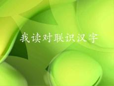《我讀對聯識漢字》課件