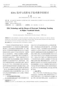 EDA技術(shù)與高職電子技術(shù)教學(xué)的探討