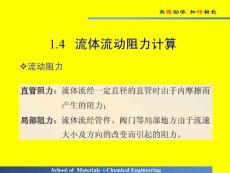 1.4 流體流動阻力計算