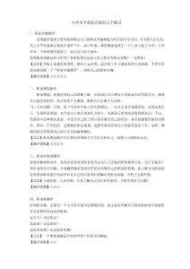 大學(xué)生畢業(yè)前必做的幾個測試