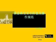 黃金珠寶安全防盜及操作規(guī)范