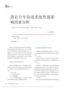 鑿巖臺車鉆進系統性能影響因素分析_楊光照_(1)