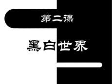 黑白世界-木刻版畫的制作