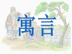 三年級下寓言兩則課件