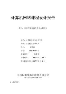 多線程服務(wù)器在線多人聊天室