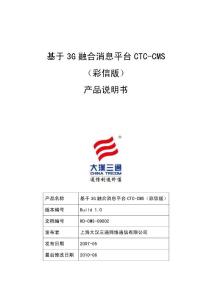 基于3G融合消息平臺(tái)CTC-CMS（彩信版）產(chǎn)品說明書