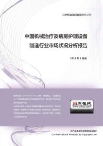 中國機械治療及病房護理設備制造行業市場狀況分析報告（2013年版）