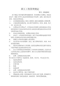 職工工傷管理辦法