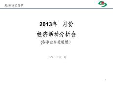 東宇鴻翔2013年經(jīng)濟活動分析模板（新版）