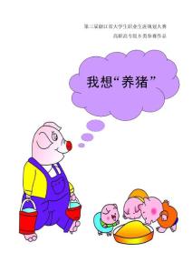 現代化養豬場大學生創業規劃書