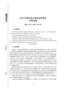 2014重庆市公务员考试用书 申论 真题试卷 一套 题目及答案解析