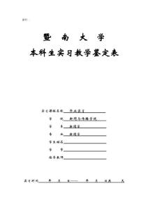暨南大學(xué)本科生實習(xí)教學(xué)鑒定表