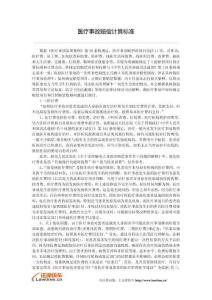 醫療事故賠償計算標準