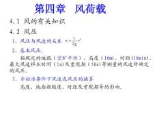 第四講風(fēng)荷載、與其它作用