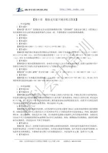 森科培訓2013年《會計中級實務》同步練習10 答案