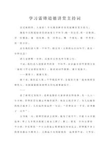 学习雷锋的道德讲堂主持词