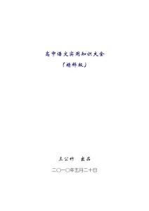 高中语文实用知识大全