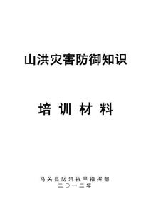 山洪灾害防御知识培训材料.doc