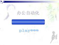 馬成功主講WORD 2003頁(yè)眉、頁(yè)腳之高手進(jìn)階