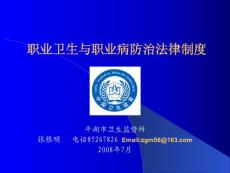 職業(yè)衛(wèi)生與職業(yè)病防治法律制度