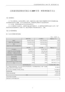 泛海建设集团股份有限公司2009年第一季度季度报告全文