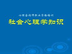 社会心理学讲义（PPT103）