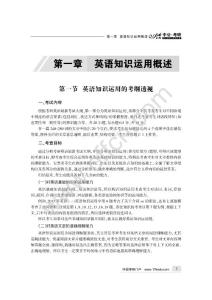 2013年全国硕士研究生入学统一考试 考研英语题库系列 英语知识运用必练101篇 第一章  题型总体分析