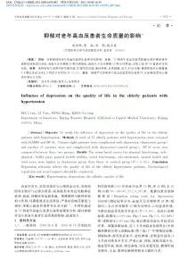 抑郁對老年高血壓患者生命質量的影響