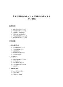 四級計(jì)算機(jī)網(wǎng)絡(luò)技術(shù)