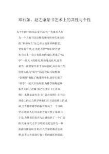 [word格式] 邓石如、赵之谦篆书艺术上的共性与个性