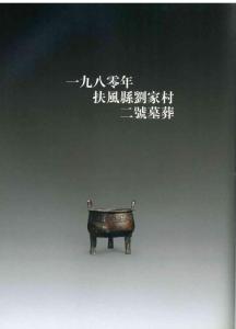 1980年陕西省扶风县刘家村2号墓青铜器